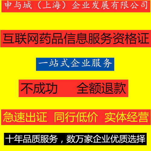 上海互联网药品信息服务资格证书办理指南与有效期详解