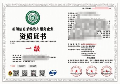 2024年互联网新闻信息采编发布服务企业资质证书（一级）解析 权威、合规与服务的基石