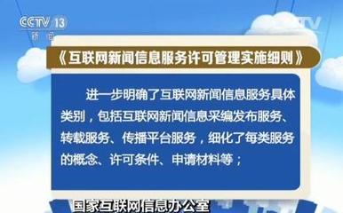 《互联网新闻信息服务许可管理实施细则》6月1日起实施，互联网信息服务迎规范化新阶段